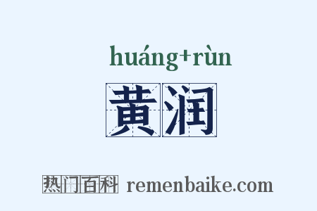 黄润是什么意思的图片